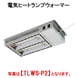 タニコー 電気ヒートランプウォーマー TLWS-P3L【代引き不可】【保温装置】【保温機】【加熱装置】【業務用ウォーマー】