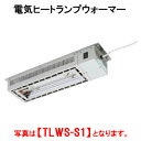 タニコー 電気ヒートランプウォーマー TLWS-S2【代引き不可】【保温装置】【保温機】【加熱装置】【業務用ウォーマー】