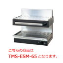 タニコー 電気サラマンダー TMS-ESM-65【代引き不可】【業務用】【焼物器】【焼き物器】