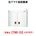 タニコー 包丁マナ板殺菌庫 TNS-15S【代引き不可】【業務用殺菌庫】【まな板殺菌庫】【包丁殺菌庫】【庖丁殺菌庫】