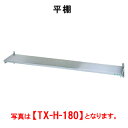タニコー 平棚 TX-H-180L【業務用】【吊棚】【キッチン収納】【ウォールシェルフ】【ウォールラック】(3)