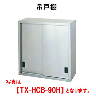 タニコー 吊戸棚（H900mm） TX-HCB-150H【代引き不可】【業務用】【吊棚】【キッチン収納】【ウォールシェルフ】【ウォールラック】