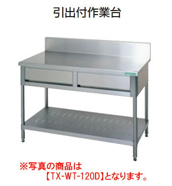 ※メーカー直送商品の為、代金引換には対応しておりません。 奥行750mmタイプ TX430シリーズは、幅広い厨房室でのハードな使用に対応できる、精度の高い衛生的なレギュラー製品シリーズです。 ※画像は同シリーズ商品です。 サイズ・仕様をご確認の上ご注文ください。 受注生産品の為、納期を要します。 事前にご確認ください。 【外形寸法(mm)】間口1800×奥行750×高さ800 【バックガード寸法（mm）】高さ150×厚さ60 【テーブルトップ厚み】t=1.2mm 【引出数（個）】3個 ■■■■配送についての注意■■■■■ ・運送業者の運転手さんは原則1人の為、中型、大型商品の荷下ろしが出来ませんので、 配達当日は荷下ろしできるように、 人手をご用意下さい。 ・3～4人で持ち運ぶ事が困難な重量物の商品は支店止めとなります。 支店止めの場合はご足労ですが、お近くの営業所までお引き取りに行って頂く形になります。関連商品