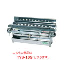 タニコー ガス焼き鳥器 TYB-10G【代引き不可】【業務用】【焼き物器】【焼物器】【グリラー】