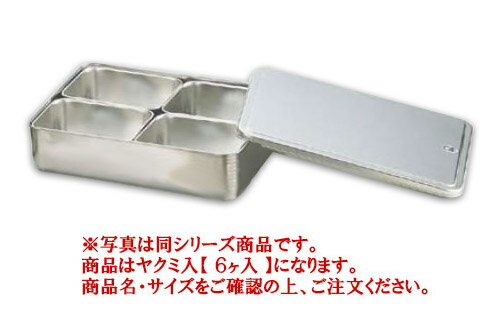 SA18-8プレス ヤクミ入 6ヶ入【薬味容器】【薬味入れ】【業務用保存容器】【18-8ステンレス】【Ω】【業務用】