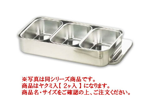 18-8プレス 大型ヤクミ入 2ヶ入【薬