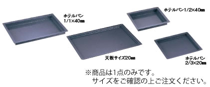 エナメルトレイ ホテルパンサイズ1/2 1/2×40mm【業務用】