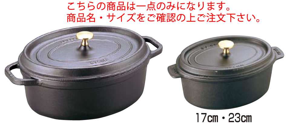 ストウブ オーバルシチューパン 15cm 黒 101525【業務用】