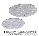 リンべシート(シリコンペーパー)丸型穴明 RSM-385(250枚入)【蒸し敷紙】【業務用】