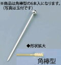 【メール便配送可能】18-8オードブルピン(6本入) 角棒型【バー用品】【業務用】