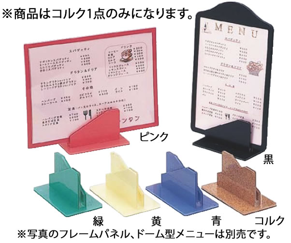 パネルスタンド 大 コルク【メニュースタンド】【業務用】