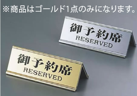 えいむ アルミA型両面予約席RY-32J ゴールド【予約札】【業務用】