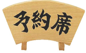 木製予約席 扇型【予約札】【業務用】