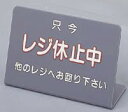 レジ休止板 No.3【サインプレート】【案内サイン】【業務用】