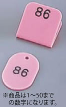 親子札(50ヶセット) KF969 1~50 ピンク【番号札】【業務用】