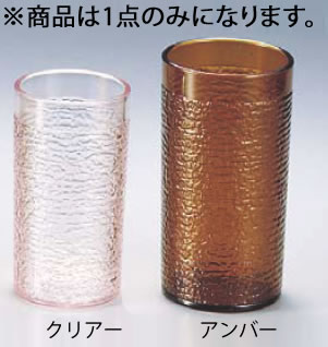 キャンブロ ペブルドアイス タンブラー PI 5 アンバー 【CAMBRO】【タンブラー】【業務用】