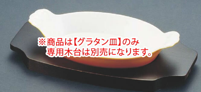 シェーンバルド オーバルグラタン皿 茶 (手付) 0298-28B 【オーブン食器】【オーブンウェア】【SCHONWALD】【グラタン皿】【ドリア皿】【業務用】