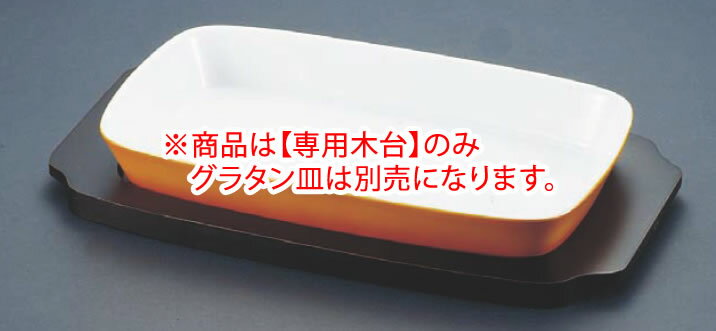 ※商品は専用木台1点のみの販売になります。 グラタン皿は別売りです。 【内径寸法】520mm×295mm ※グラタン皿は別売となっております。 ※直火にはかけられません。 ※グラタン皿は1011シリーズになります。 商品によっては製造工程の都合上、糸底がざらついている場合がございます。 収納時に他の器を傷つけたり、テーブル等へのキズの原因となりますのでその際は砥石、もしくは細目のサンドペーパーで軽く擦るか、二つの器の底を円を書くよう丁寧に擦り合わせる事により滑らかになります。 店舗用識別コード：TKG-76-2081-0804 TKG-76-2083-0804 TKG-77-2195-0804 TKG-77-2197-0804