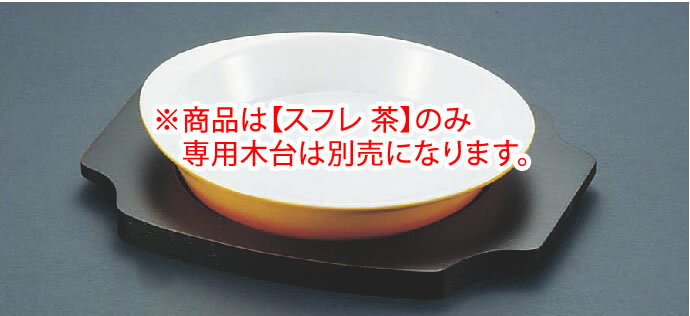 シェーンバルド スフレ 茶 1011-20B 【オーブン食器】【オーブンウェア】【SCHONWALD】【オーブン皿】【オーブンプレート】【業務用】