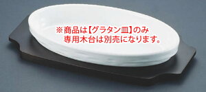 シェーンバルド オーバルグラタン皿 白 3011-28W 【オーブン食器】【オーブンウェア】【SCHONWALD】【グラタン皿】【ドリア皿】【業務用】