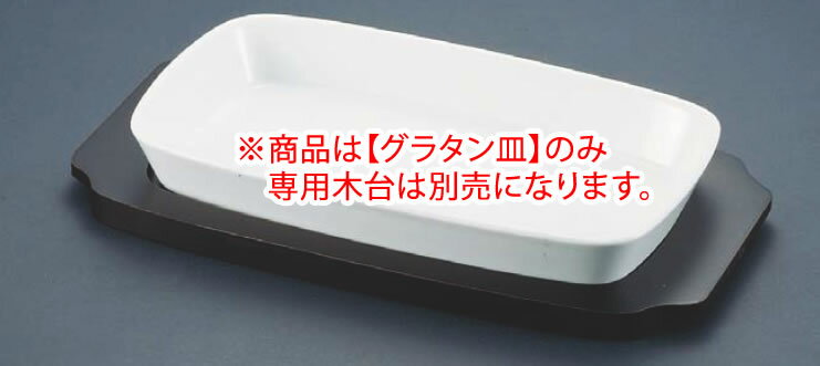 シェーンバルド 角グラタン皿 白 1011-44W 【オーブン食器】【オーブンウェア】【SCHONWALD】【グラタン皿】【ドリア皿】【業務用】
