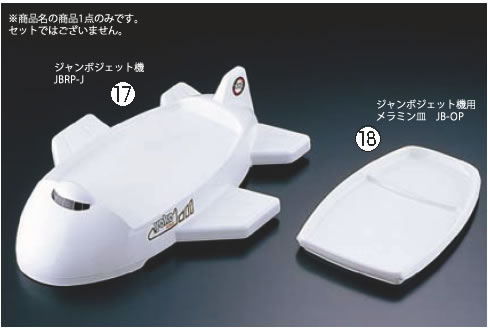 お子様ランチ皿 ジャンボジェット機 JBRP-J【子供用食器】【小皿】【取り皿】【取皿】【小分け皿】【業務用】