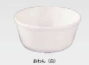 ポリプロピレン食器 白 おわん No.1704W【茶碗】【ご飯お椀】【ご飯茶わん】【ご飯器】【業務用】