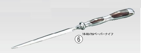 18-8ロイヤルペーパーナイフ【ステンレス】【手紙開け】【業務用】
