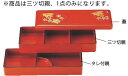 立山弁当 朱春秋 23020520 三ツ切親 【料理演出用品】【業務用】