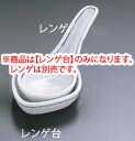 一本線レンゲ台 T05-74 】【料理演出用品】【 鍋用小物】【有田焼】【業務用】