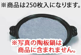 陶板焼用 クックパー(250枚入) 丸18cm用【使い捨て】【業務用】