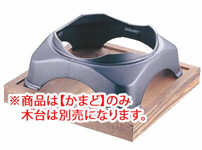 ※商品は【かまど】のみになります。 ※木台は別売になります。 【外形寸法】370mm×370mm×高さ145mm 【口径】内寸φ280mm 【材質】アルミ合金鋳物 ●大鍋の33～39cmにご使用できます。 ●鍋を置いた時の不安定を解消できます。 ※ 保温燃料はチェーフィング用燃料を御使用下さい。 店舗用識別コード：TKG-77-2013-0301 TKG-78-2065-0301
