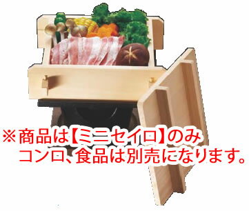 桧 角蒸ミニセイロセット 大(湯入れ付) 【蒸篭 セイロ せいろ】【業務用】