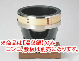 一人用 丸型湯葉鍋 【鍋料理】【業務用】