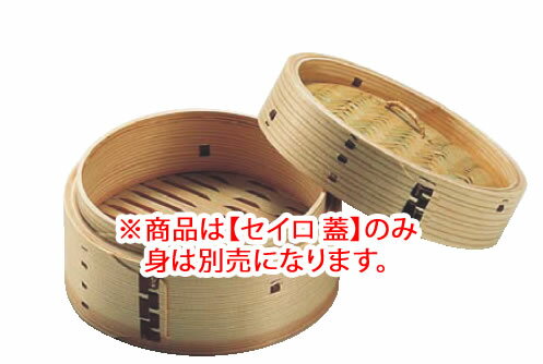 杉製 ミニ中華セイロ 10cm 蓋 【蒸篭 セイロ せいろ】【料理演出用品】【業務用】