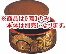 ※商品は【蓋】のみ、本体は別売になります。 【外径寸法】φ115mm×H55mm 【材質】ABS樹脂・熱可塑性樹脂 　　耐熱温度：約60度（洗浄機不可） 　　※耐久性に優れ衝撃に強く割れにくい。塗料の密着も良好。 【木質】ソフトメラミン・フェノール木質 　　耐熱温度：約80度～100度 　　※質感が木に近くソフトな手ざわりです。洗浄機に使用できますが、 　　　条件により欠けたり剥離する場合があります。　 店舗用識別コード：TKG-76-1976-1202