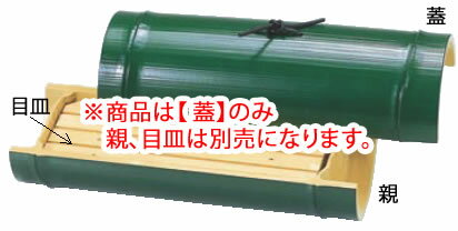 小次郎竹盛器 グリーン 75000001 蓋【料理演出用品】【業務用】