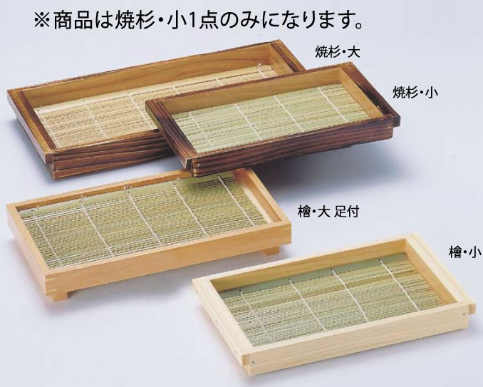 焼杉 板そば(塗装付) 小 21437【料理演出用品】【業務用】