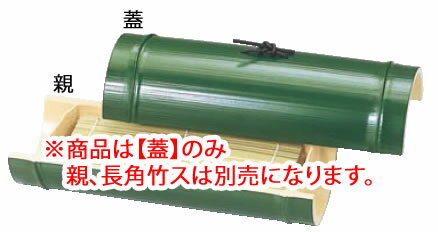 小次郎竹そば器 グリーン 75000001 蓋【料理演出用品】【業務用】