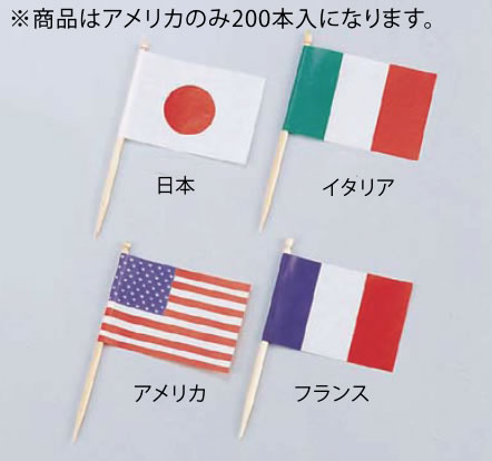 ランチ旗 アメリカ(200本入)【お子様ランチ旗】【業務用】 ランチ旗 アメリカ(200本入)【お子様ランチ旗】【業務用】