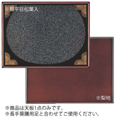 二尺長手葵膳 銀平目松葉入/梨地 天板のみ 11020321【業務用】