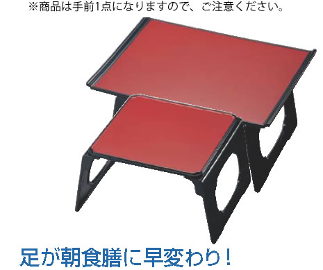 宗和膳足のみ 朱タタキ/横黒 11021120【業務用】