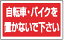 サインタワー B用長角プレート(片面) 887-746 自転車・バイク【案内看板】【案内プレート】【販売板】..