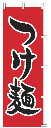 【メール便配送可能】のぼり 1-218 つけ麺【のぼり】【昇り】【ノボリ】【旗】【飲食店旗】【業務用】
