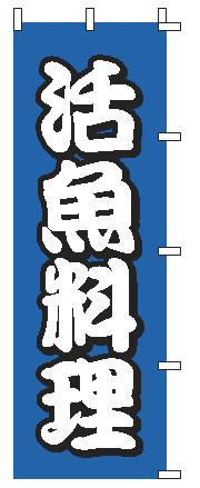 【メール便配送可能】のぼり 1-502 活魚料理【のぼり】【昇り】【ノボリ】【旗】【飲食店旗】【業務用】