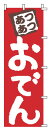 【メール便配送可能】のぼり 1-817 おでん【のぼり】【昇り】【ノボリ】【旗】【飲食店旗】【業務用】(3)