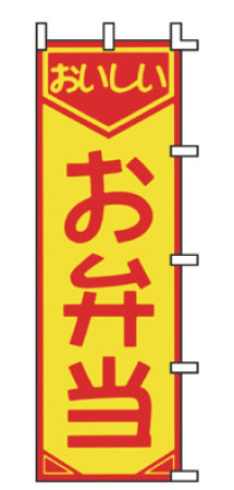 【メール便配送可能】のぼり F-361 お弁当【のぼり】【昇り】【ノボリ】【旗】【飲食店旗】【業務用】