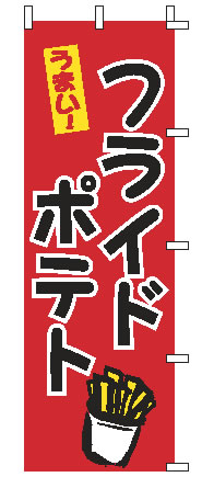 【メール便配送可能】のぼり 1-809 フライドポテト【のぼり】【昇り】【ノボリ】【旗】【飲食店旗】【..