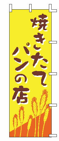 【メール便配送可能】のぼり J01-247 焼きたてパンの店【のぼり】【昇り】【ノボリ】【旗】【飲食店旗..