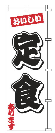 【メール便配送可能】のぼり 1-908 定食【のぼり】【昇り】【ノボリ】【旗】【飲食店旗】【業務用】
